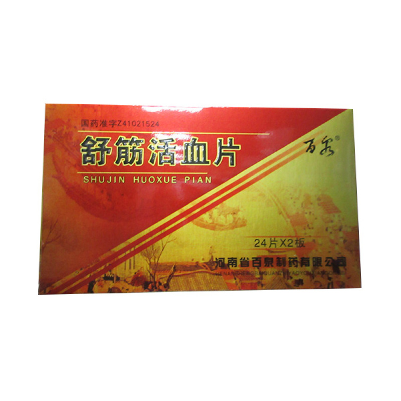 舒筋活血片