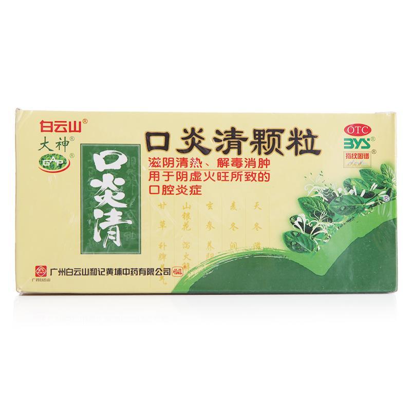 口炎清颗粒
