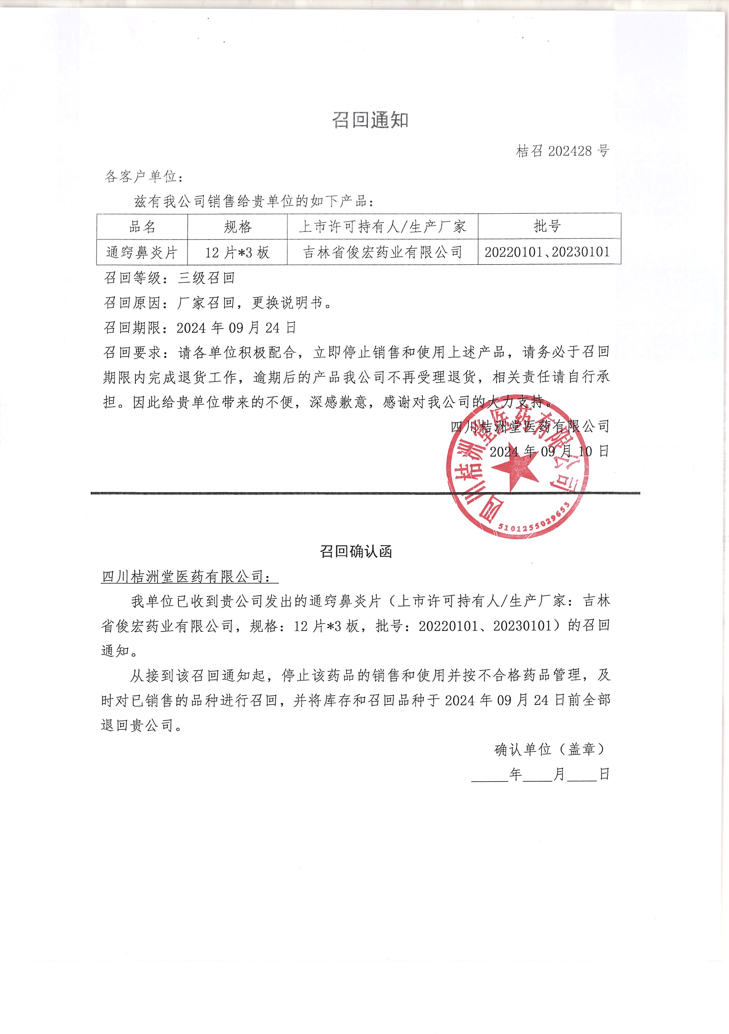 通窍鼻炎片-吉林省俊宏药业有限公司-召回通知(1).jpg
