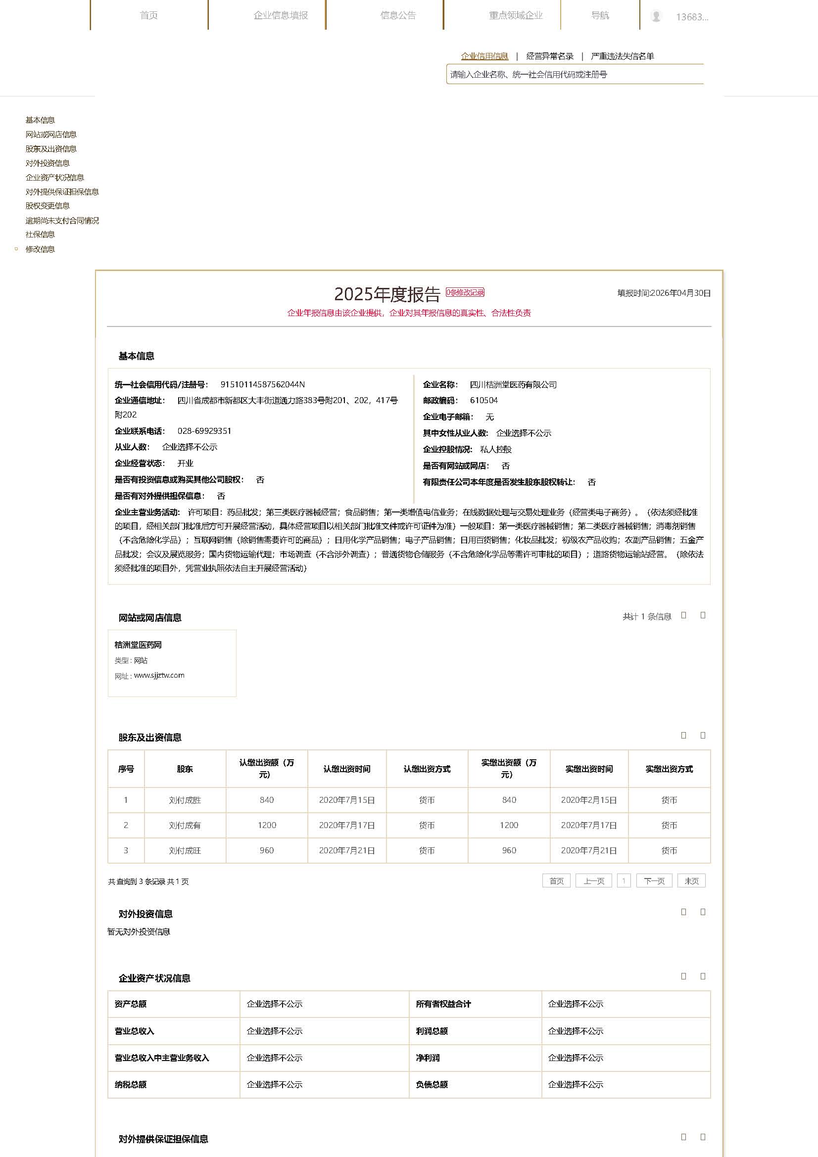 （2025年度报告四川桔洲堂医药有限公司）国家企业信用信息公示系统_页面_1.jpg